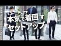 【これ1着で全部いける】本気で着回すジャージーセットアップ6選