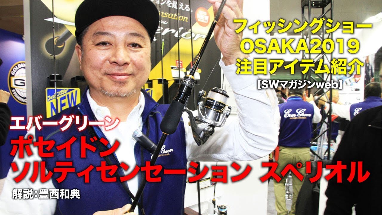 エバーグリーン・ショアゲーム新製品 ポセイドン ソルティセンセーション スペリオルフィッシングショーOSAKA2019