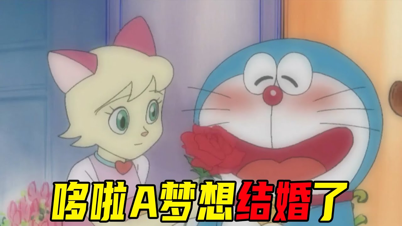 【哆啦A梦2008年生日特别篇】哆啦a梦想结婚了，可对方竟然是个江洋大盗，哆啦a梦的恋爱之路太坎坷了