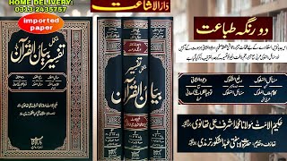 TAFSIR BAYAN UL QURAN BY MAULANA ASHRAF ALI THANVI SAHAB (R.A)| تفسیر بیان القرآن | دارالاشاعت screenshot 3