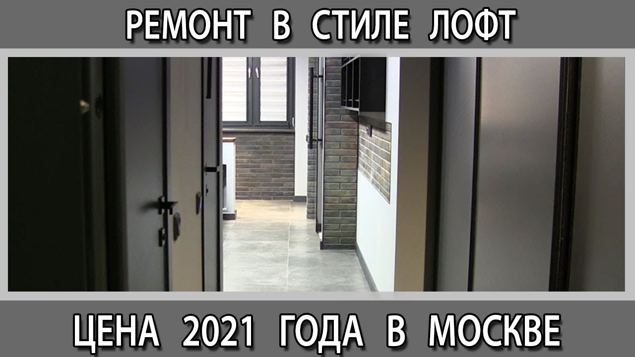 Сколько стоит ремонт однокомнатной квартиры 36 м2 в стиле лофт в Москве ...