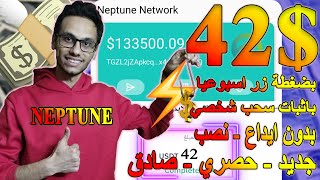 اثبات سحب 42$ بدون ايداع او نصب من Usdt عن طريق عملة Neptune موعد الاطلاق | الربح من الانترنت 2024