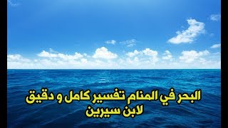 البحر في المنام تفسير كامل و دقيق لابن سيرين - تفسير البحر للعزباء والمتزوجة