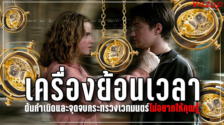 ไขปริศนาใครสร้างเครื่องย้อนเวลา? : ประวัติศาสตร์ที่กระทรวงเวทมนตร์ไม่อยากให้คุณรู้  | Harry Potter
