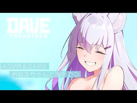 【囁きASMR | KU100】ひそひそ♡深夜の海でお魚を捕まえてお寿司屋さんを始めます🐟🍣③【DAVE THE DIVER | 都みゆり】 #みゆり出陣