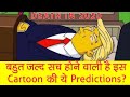 Simpsons की ये Predictions जो जल्द ही सच साबित होंगी | Predictions that are yet to come true