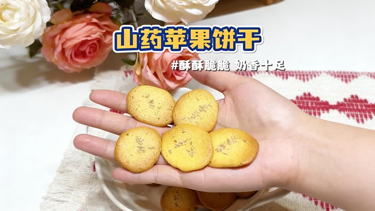 蘋果山藥餅乾Apple yam cookies#baby #food #apple