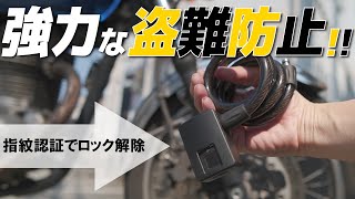 便利な指紋認証で取り外し簡単なのに強力なスマートロック！自転車・バイクの盗難防止に役立つWALSUNを紹介します。