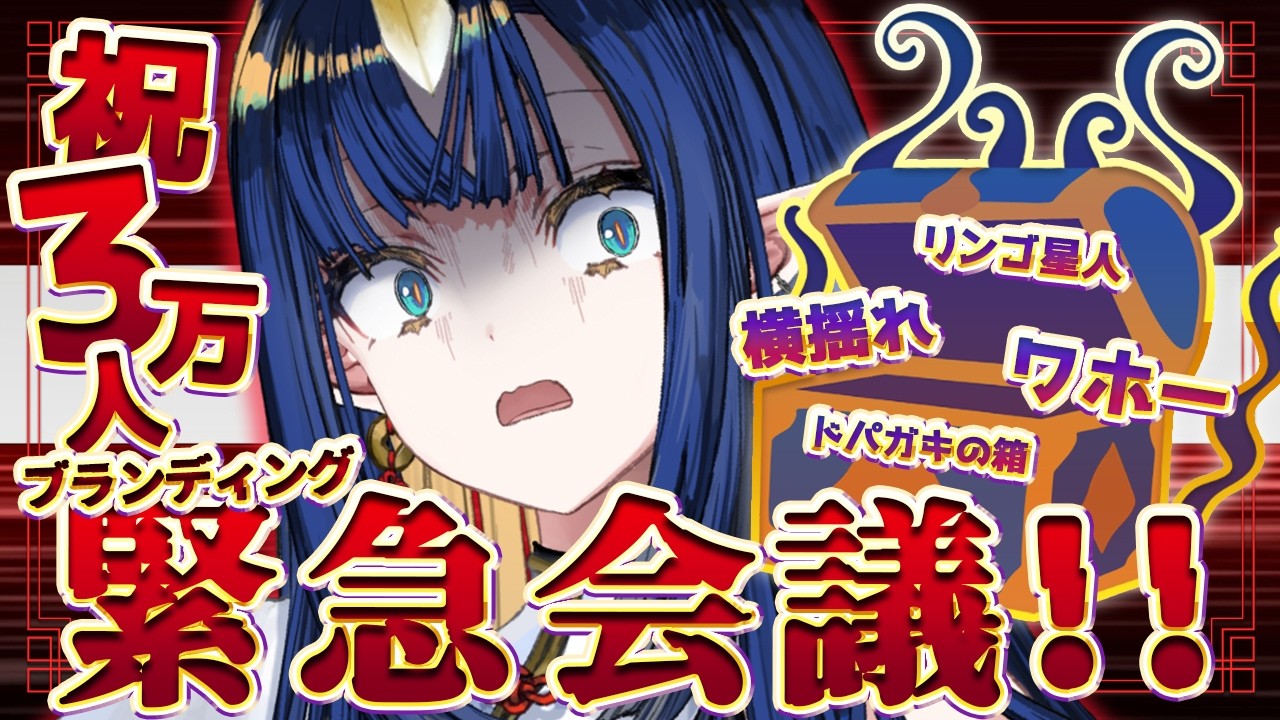 『 ブランディング🚨緊急会議 』ドパガキのパンドラの箱を開けてしまった...『 V4Mirai | Ao WuWu 』