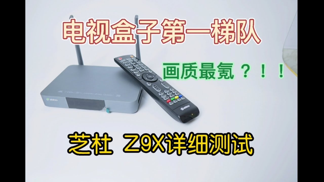 芝杜 Z9X 画质最氪 ！电视盒子第一梯队 芝杜z9x 画质详细测试