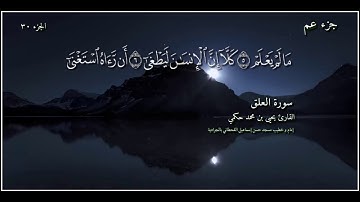 القارئ يحيى بن محمد حكمي جزء عم سورة العلق مع كتابة الآيات