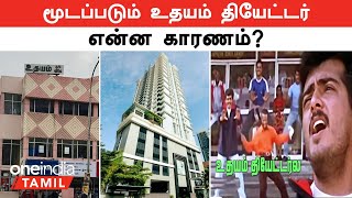 Udhayam Theatre ஐ மூட என்ன காரணம்? | Chennai யின் 40 ஆண்டு கால அடையாளம் Udhayam Theatre Closed?