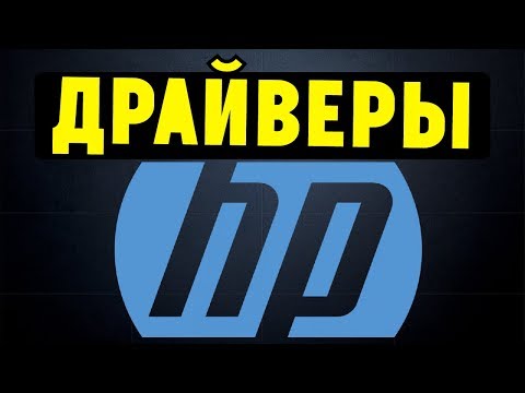 Как правильно установить все драйвера для ноутбука HP?