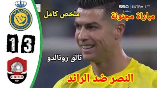 ملخص مباراة النصر ضد الرائد دوري السعودي