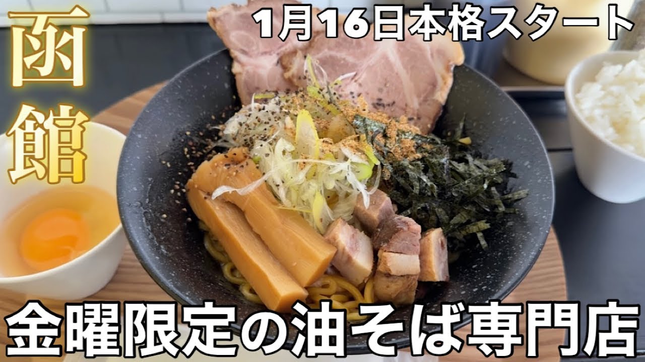 【函館】1/16 本格始動！金曜日限定でオープンする油そば専門店が旨すぎた【中島廉売 担々麺専門店sesami】