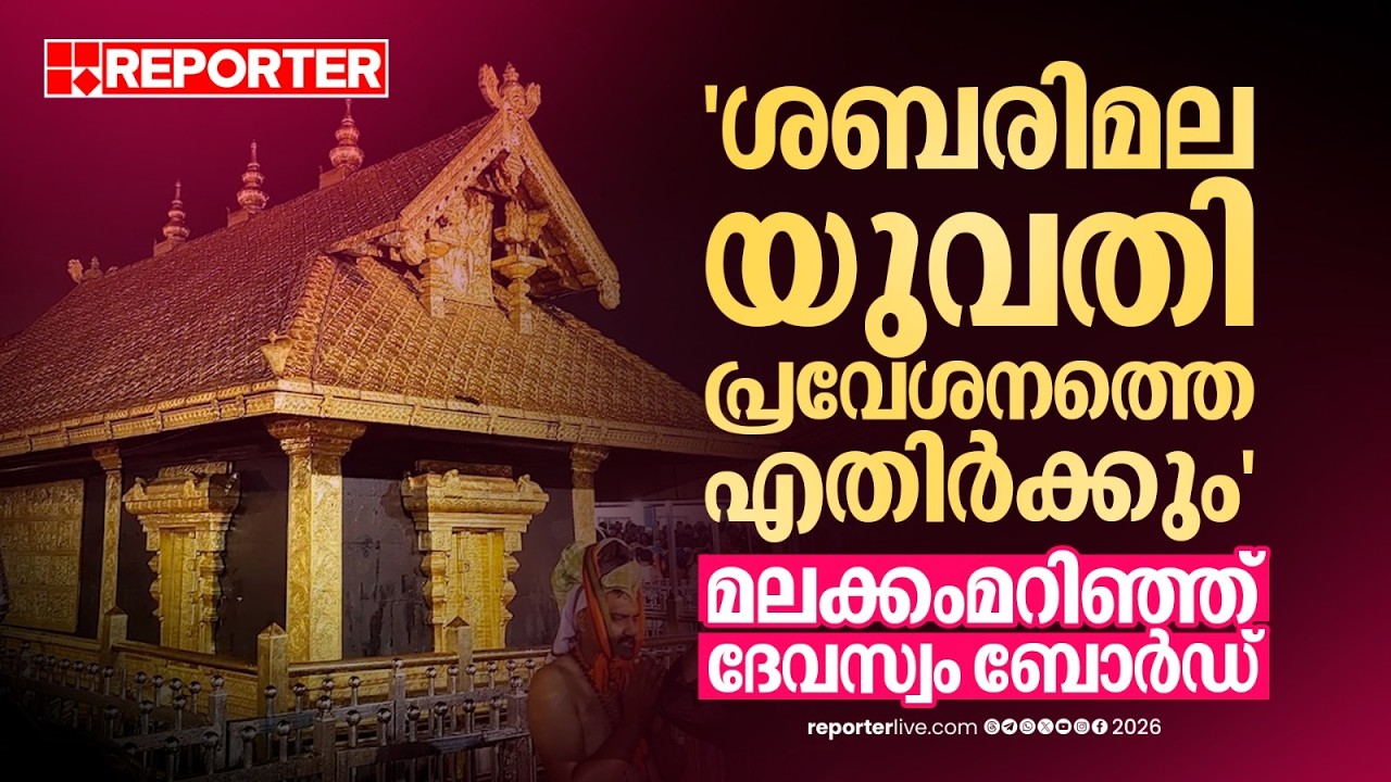'ശബരിമല യുവതീ പ്രവേശനത്തെ എതിര്‍ക്കും'; മലക്കംമറിഞ്ഞ് ദേവസ്വം ബോർഡ്  | Travancore Devaswom Board