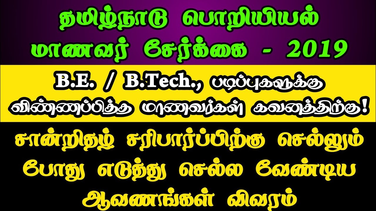 TNEA 2019 Important Dates|Documents to be Produced at TFC Centre for Certificate Verification