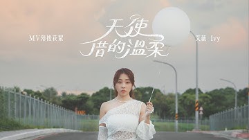 艾薇Ivy〈天使借的溫柔 Angel’s Touch〉MV花絮