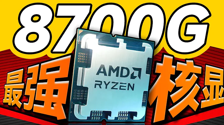 最强核显的神U！AMD 8700G首发评测：你的GTX 1650独显可以丢了！ - 天天要闻