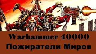 видео: Warhammer 40000 Пожиратели Миров картинка: Warhammer 40000 Пожиратели Миров