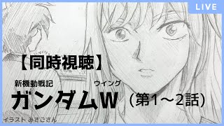 2話初見 同時視聴 ガンダムウイング Tv版 第1 2話 をみましょう かすがまほ 個人 Vtuber ガンダム ガンダムw 新機動戦記 Youtube