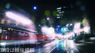 五月雨ハイウェイダンサー