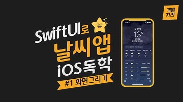 [SwiftUI로 iOS 독학] #1 날씨앱 -  화면 그리기