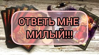 ✅💖✅ ОТВЕТЬ МНЕ МИЛЫЙ‼️✅💖✅💖💖💖💖💖💖💖💖💖💖💖✅