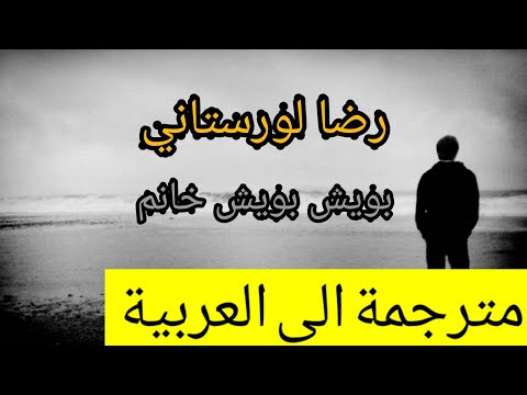 رضا لرستاني بويش بويش اغنية كردية روعه مترجمة