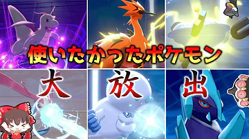 禁伝環境に飽きたので禁伝無しで使ってみたかったポケモンを一気に使ってみた ゆっくり実況 ポケモン剣盾 Mp3