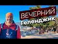 Вечерний Геленджик