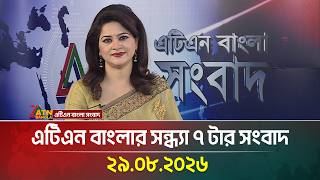 এটিএন বাংলার সন্ধ্যা ৭ টার সংবাদ । 29.08.2026 | Today News | BD News | Latest News | ATN Bangla News screenshot 1