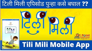 Tili Mili Mobile App || Tili Mili Malika || MKCL Knowledge Foundation || तिली मिली DD सहयाद्री || screenshot 3