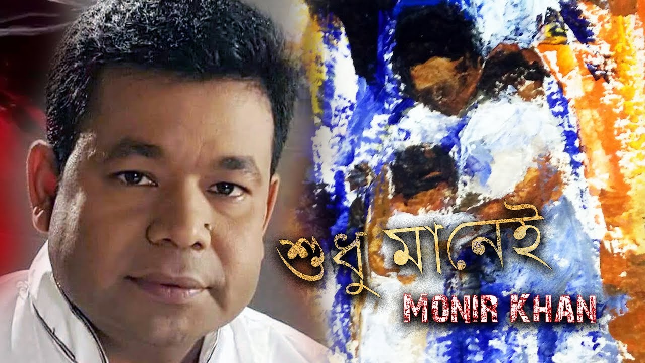 Monir Khan | Sudhu ma nei | Live Song | Live Studio concert - YouTube