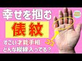 【指どうなってる?】幸せを掴む手相 俵紋 徹底解説!鑑定歴27年占い師の手相勉強会第116回。#手相 #俵紋