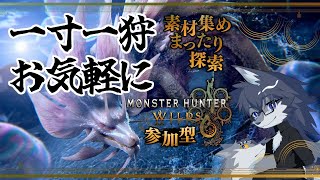 【MHWs】素材集めたりするよ～🐺✨【参加型】