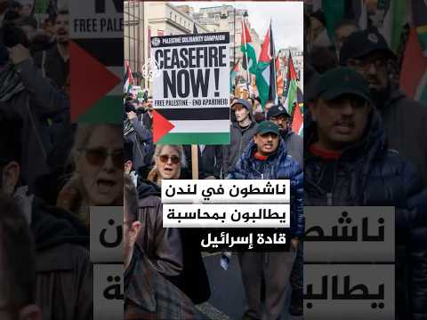 مظاهرات في لندن تندد بالهجمات الإسرائيلية على غزة ولبنان والحرب الإسرائيلية الأمريكية على إيران