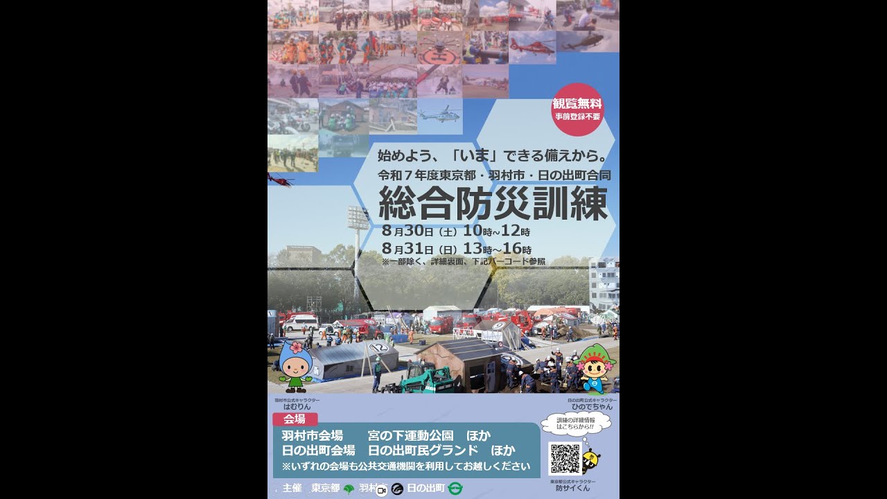 令和7年度東京都・羽村市・日の出町合同総合防災訓練（救 ｜東京動画