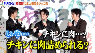 BE:FIRST JUNONの珍回答に水上恒司＆木戸大聖＆綱啓永がツッコミ「チキンに肉詰める？」ファンからの質問に答える　映画『WIND BREAKER／ウィンドブレイカー』 公開御礼舞台挨拶