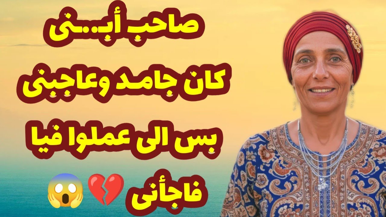 457_صاحب أبـ..ـنى كان جامـد وعاجبنى بس الى عملوا فيا فاجأنى والى حصل؟!!!!!💔😱قصص واقعية