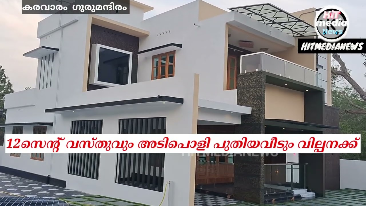 സ്വർഗ്ഗലോകം പോലൊരു വീടും പന്ത്രണ്ടര സെന്റ് പുരയിടവും വില്പനയ്ക്ക് തോട്ടയ്ക്കാട് ഗുരുമന്ദിരം ജംഗ്ഷനിൽ