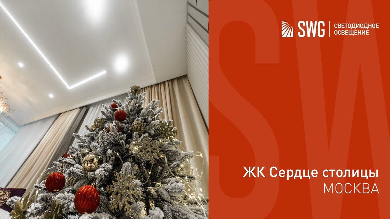 Светодиодное освещение в трехкомнатной квартире ЖК Сердце столицы | SWG ...