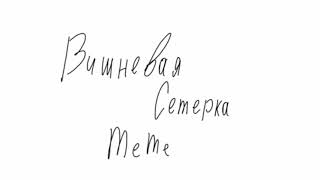 ВИШНЕВАЯ СЕМЕРКА •\\\\meme//•