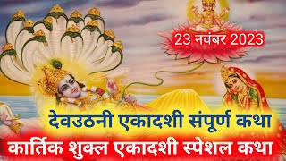 23 नवंबर 2023 देवउठनी एकादशी व्रत कथा Devuthaniekadashi2023/ekadashi vrat katha/gyaras