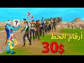 فورتنايت : سيرفر خاص فعالية الأرقام ( الفائز يربح 30$ 😍💰 )