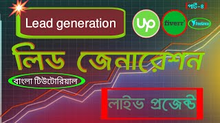 Lead generation Full course Bangla || লিড জেনারেশন বাংলা টিউটোরিয়াল 