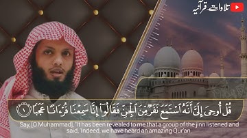 سورة الجن بالمقام العرقي مكتوبة  ل القارئ الشيخ ياسر الزيلعي