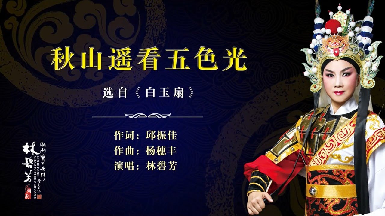 潮剧 白玉扇 选段 秋山要砍五色光 林碧芳 Teochew Opera 潮剧潮曲潮州戏潮劇ง ว แต จ ว Youtube