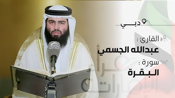 القارئ: عبدالله الجسمي - أواخر سورة البقرة | قراء الامارات
