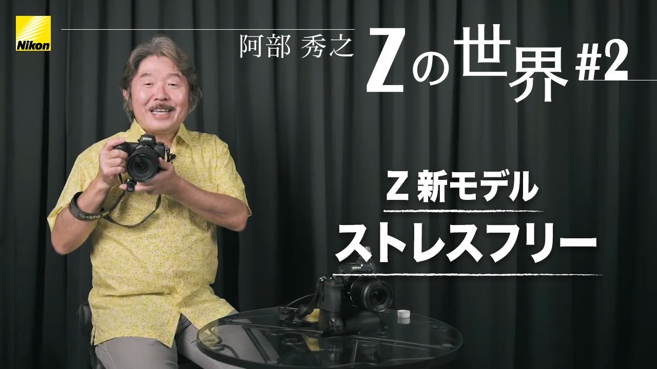 【Zの世界】阿部秀之 - 第2回「Z新モデルはストレスフリー 」 | ニコン